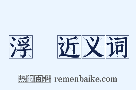 浮誇近义词是什么意思的图片